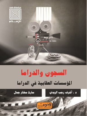 cover image of السجون والدراما: المؤسسات العقابية في الدراما